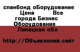 спанбонд оБорудование  › Цена ­ 100 - Все города Бизнес » Оборудование   . Липецкая обл.